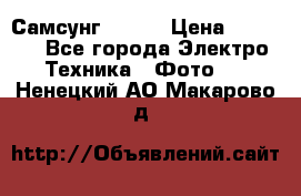 Самсунг NX 11 › Цена ­ 6 300 - Все города Электро-Техника » Фото   . Ненецкий АО,Макарово д.